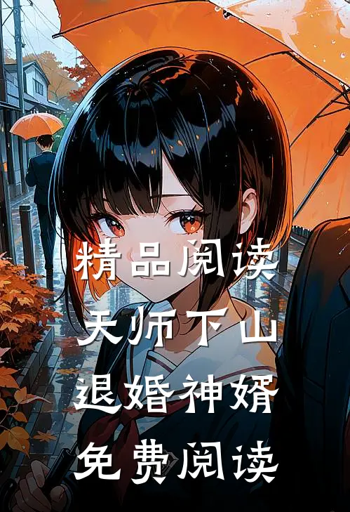 精品阅读天师下山退婚神婿免费阅读