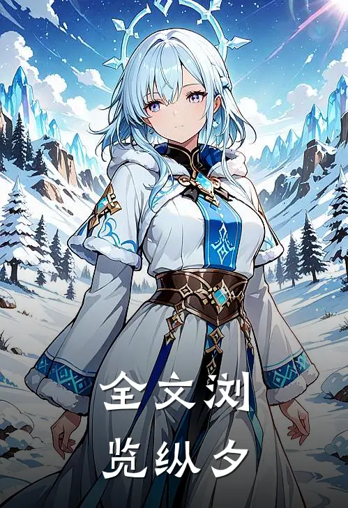 全文浏览纵夕