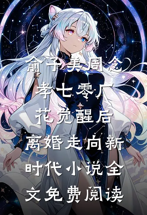 俞子美周念孝七零厂花觉醒后，离婚走向新时代小说全文免费阅读