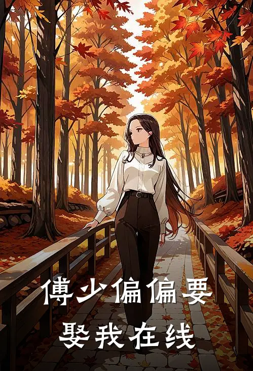 傅少偏偏要娶我在线