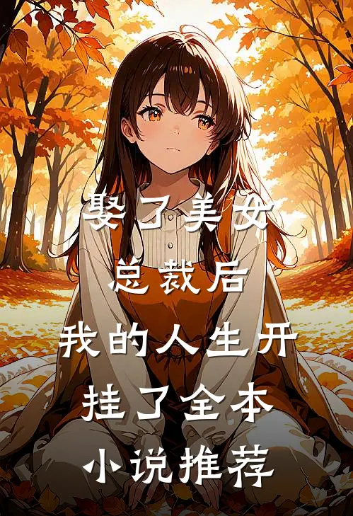 娶了美女总裁后，我的人生开挂了全本小说推荐