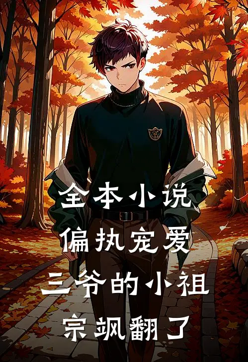 全本小说偏执宠爱：三爷的小祖宗飒翻了