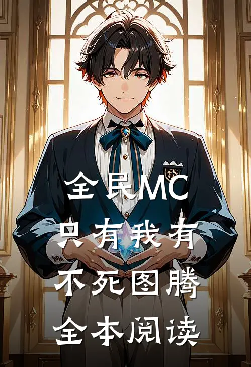 全民MC：只有我有不死图腾全本阅读