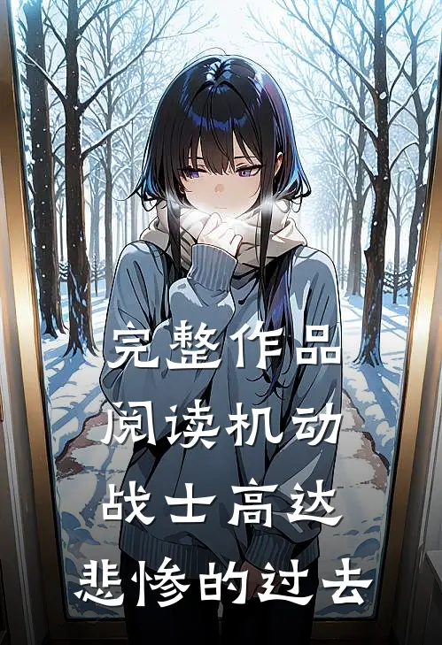 完整作品阅读机动战士高达：悲惨的过去
