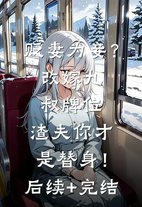 贬妻为妾？改嫁九叔牌位，渣夫你才是替身！后续+完结