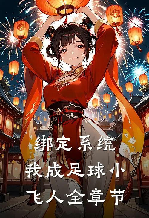 绑定系统：我成足球小飞人全章节