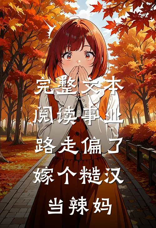 完整文本阅读事业路走偏了，嫁个糙汉当辣妈