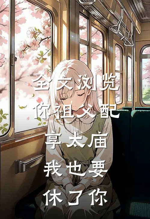 全文浏览你祖父配享太庙，我也要休了你
