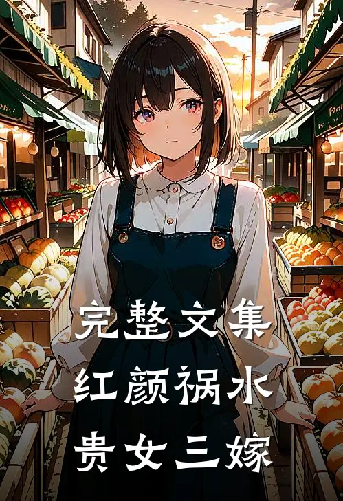 完整文集红颜祸水：贵女三嫁