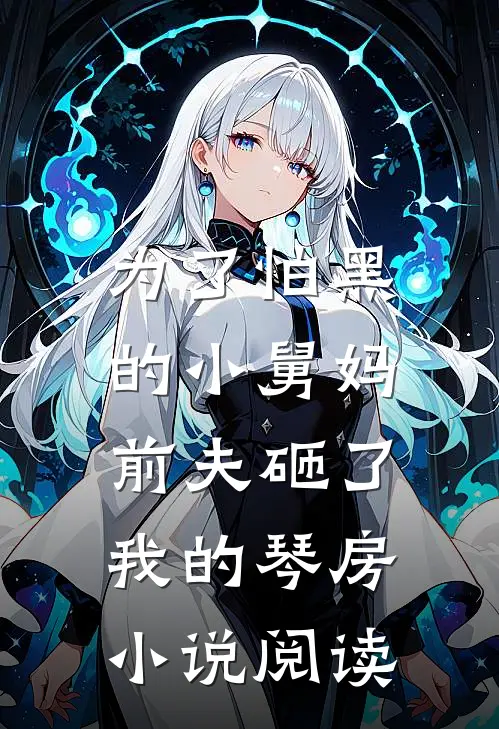 为了怕黑的小舅妈，前夫砸了我的琴房小说阅读