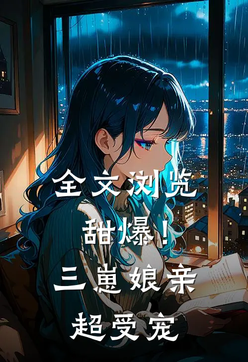 全文浏览甜爆！三崽娘亲超受宠