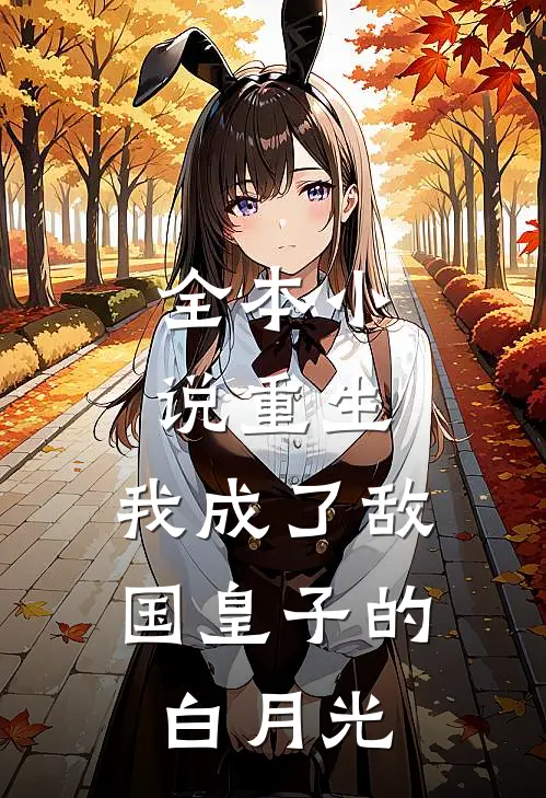 全本小说重生：我成了敌国皇子的白月光