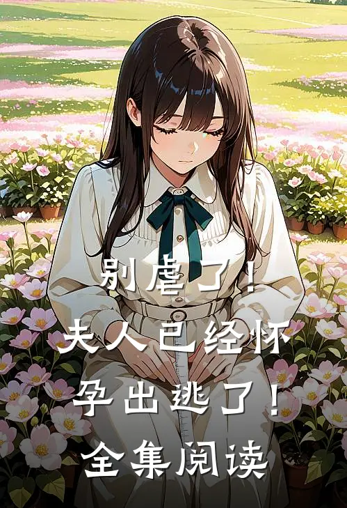别虐了！夫人已经怀孕出逃了！全集阅读