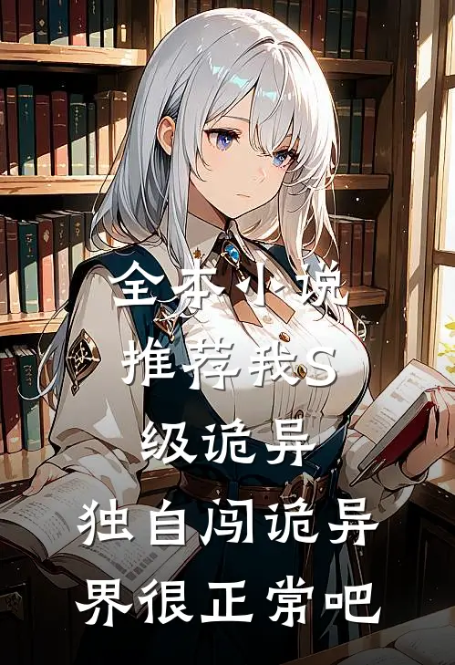 全本小说推荐我S级诡异，独自闯诡异界很正常吧