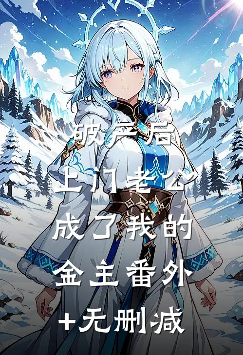 破产后，上门老公成了我的金主番外+无删减