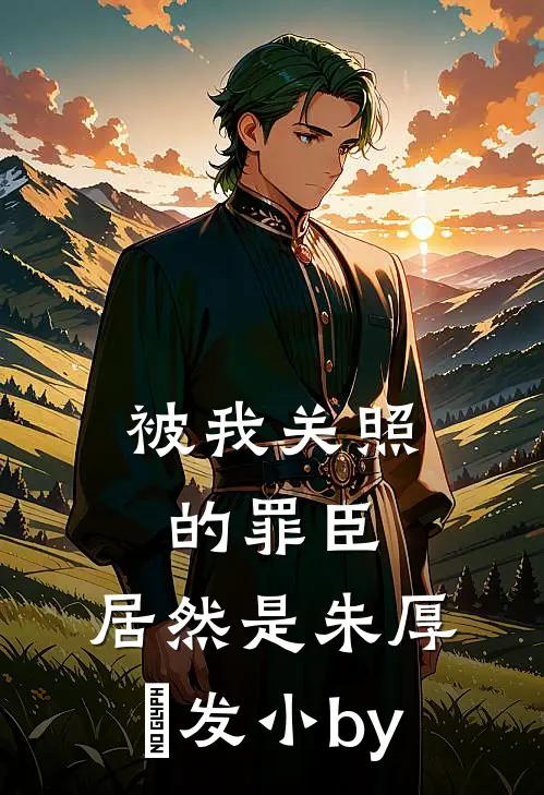 被我关照的罪臣，居然是朱厚熜发小by