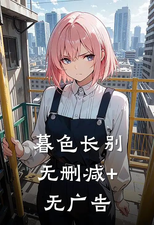暮色长别无删减+无广告