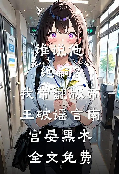 谁说他绝嗣？我带翻版帝王破谣言南宫晏黑木全文免费