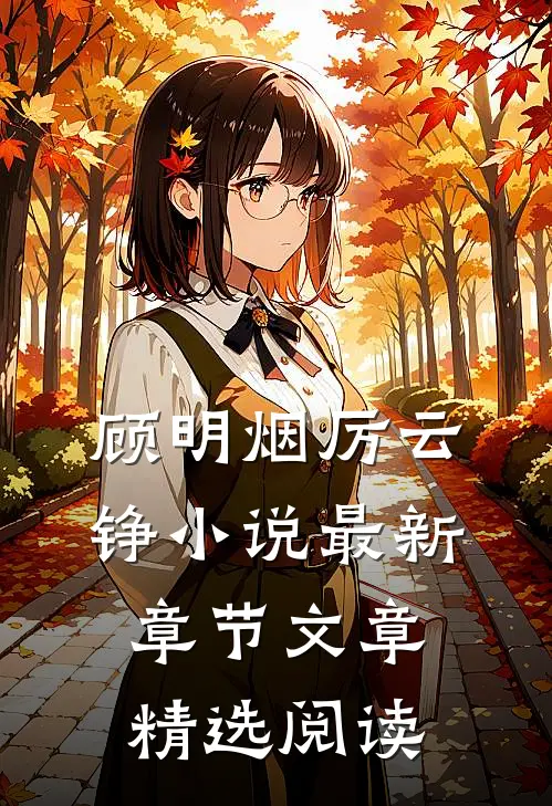 顾明烟厉云铮小说最新章节文章精选阅读