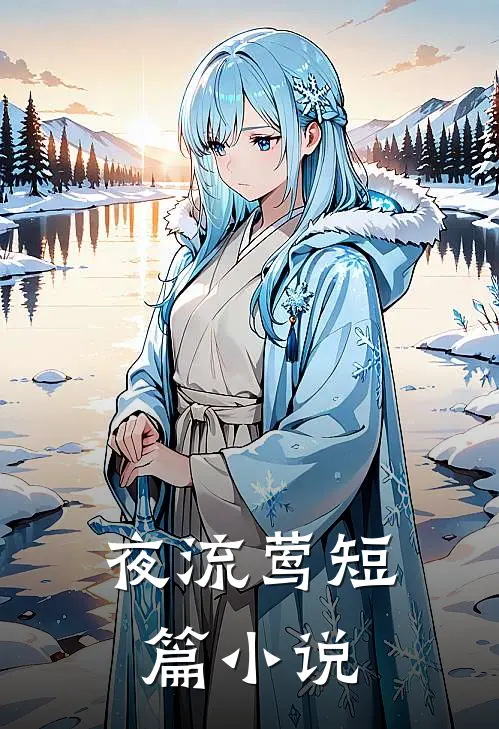 夜流莺短篇小说