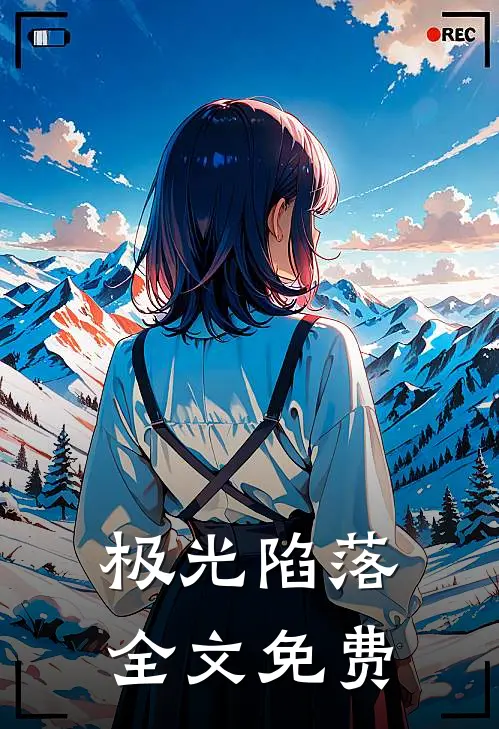 极光陷落全文免费