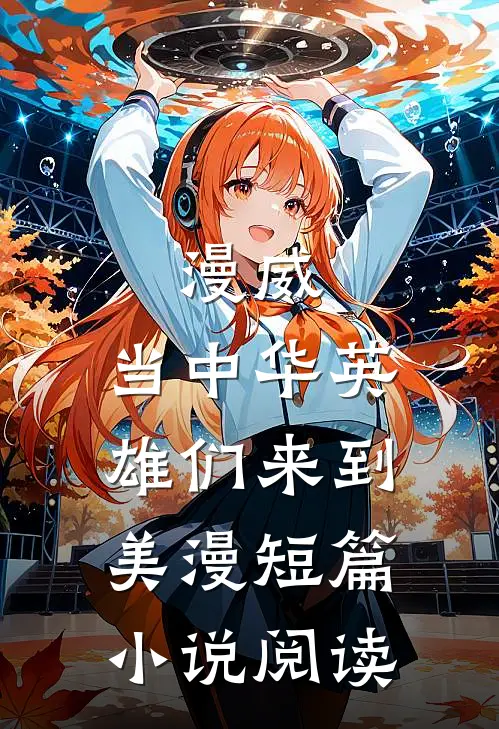 漫威：当中华英雄们来到美漫短篇小说阅读