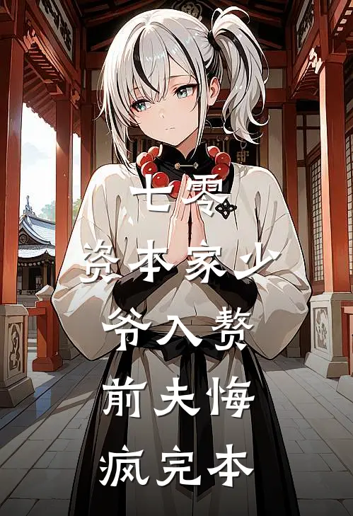 七零：资本家少爷入赘，前夫悔疯完本