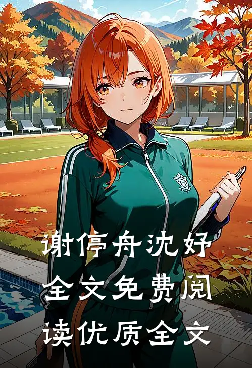 谢停舟沈妤全文免费阅读优质全文