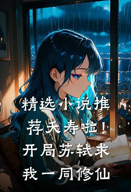 精选小说推荐夭寿啦！开局苏轼求我一同修仙