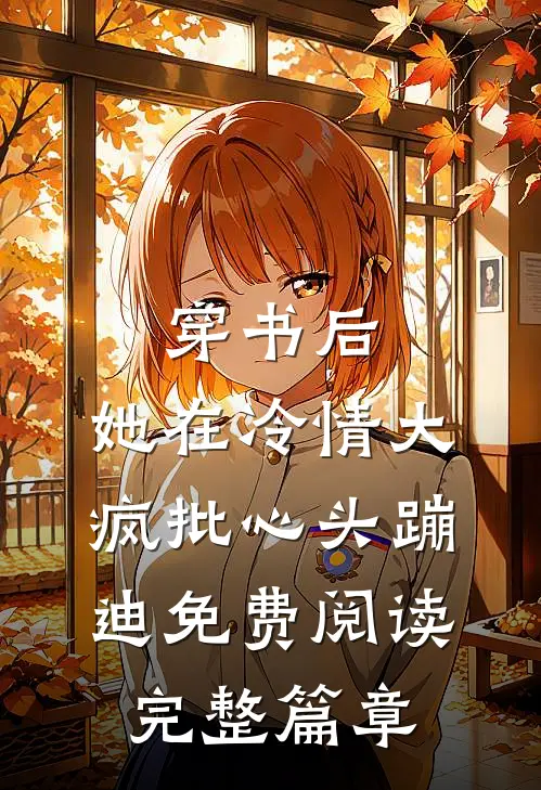 穿书后,她在冷情大疯批心头蹦迪免费阅读完整篇章