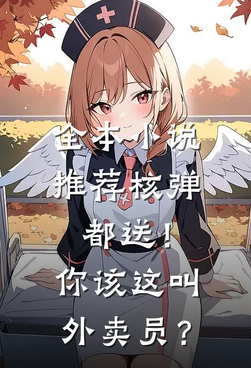 全本小说推荐核弹都送！你该这叫外卖员？