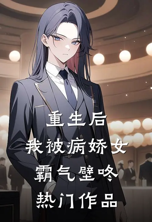 重生后，我被病娇女霸气壁咚热门作品