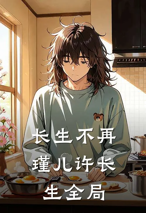 长生不再瑾儿许长生全局