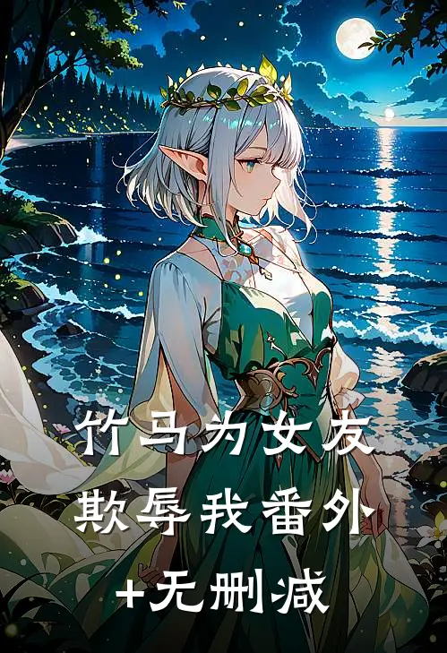 竹马为女友欺辱我番外+无删减