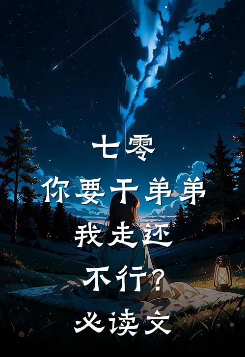 七零：你要干弟弟，我走还不行？必读文