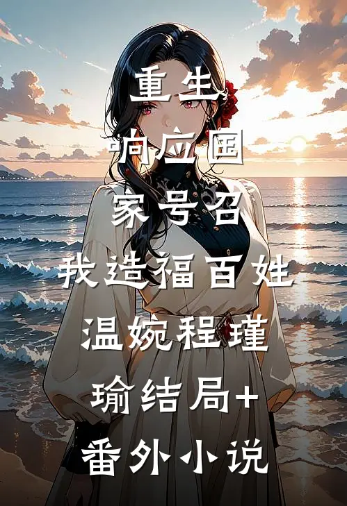 重生：响应国家号召，我造福百姓温婉程瑾瑜结局+番外小说