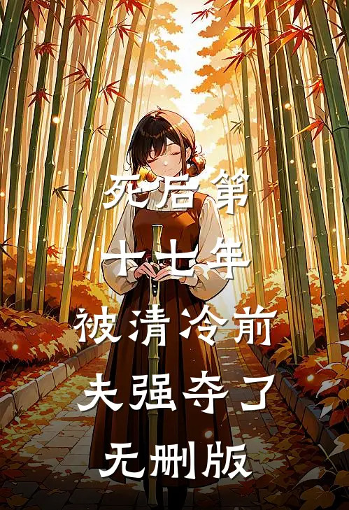 死后第十七年，被清冷前夫强夺了无删版