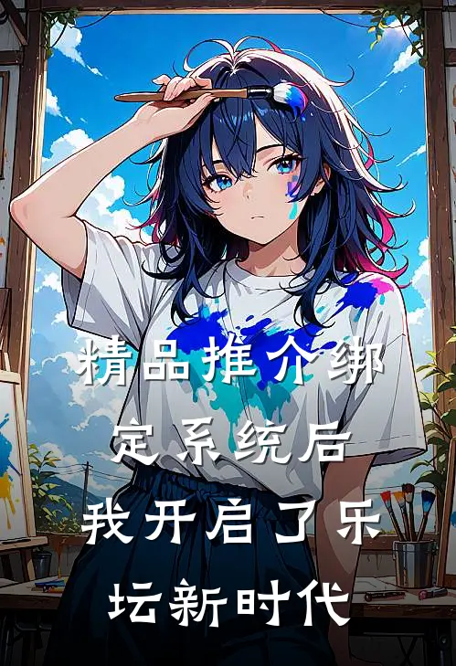 精品推介绑定系统后，我开启了乐坛新时代