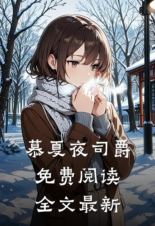 慕夏夜司爵免费阅读全文最新
