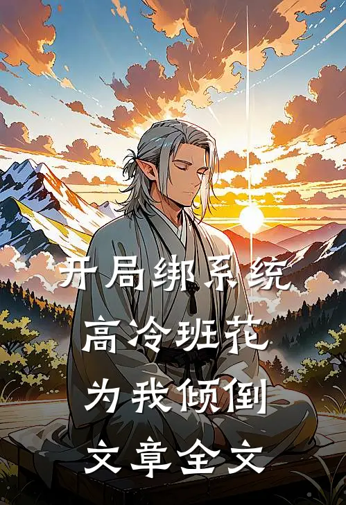 开局绑系统，高冷班花为我倾倒文章全文