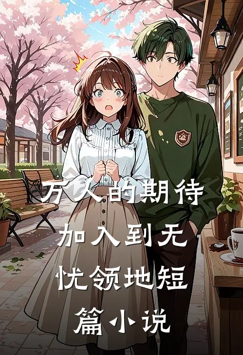 万人的期待，加入到无忧领地短篇小说
