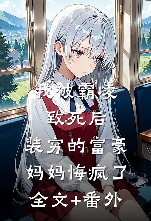 我被霸凌致死后，装穷的富豪妈妈悔疯了全文+番外