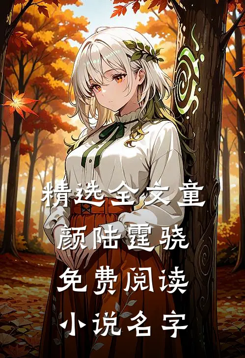 精选全文童颜陆霆骁免费阅读小说名字