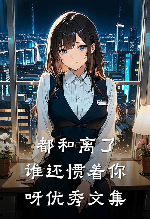 都和离了，谁还惯着你呀优秀文集