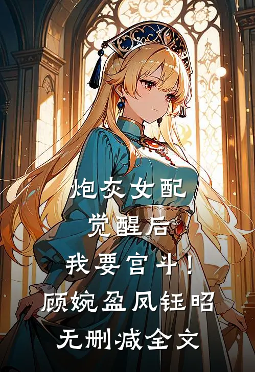 炮灰女配觉醒后：我要宫斗！顾婉盈凤钰昭无删减全文