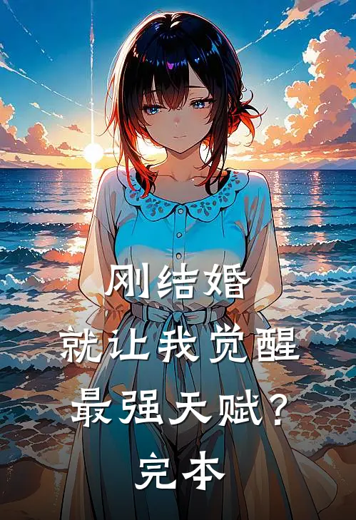 刚结婚，就让我觉醒最强天赋？完本