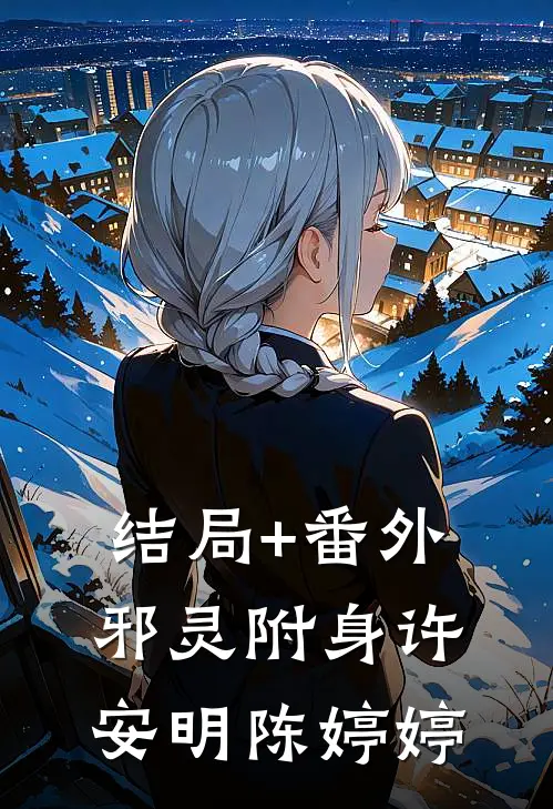 结局+番外邪灵附身许安明陈婷婷