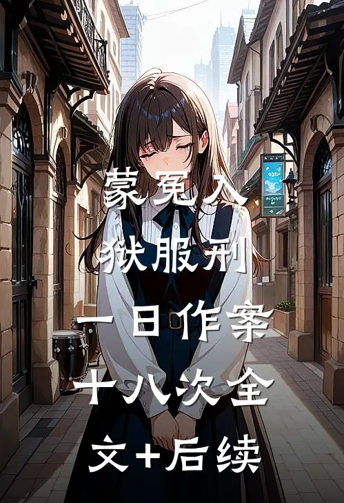 蒙冤入狱服刑，一日作案十八次全文+后续