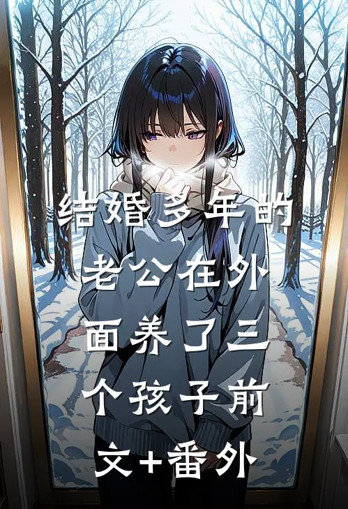 结婚多年的老公在外面养了三个孩子前文+番外