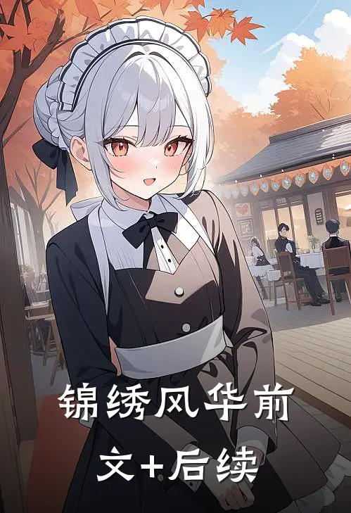 《锦绣风华》前文+后续